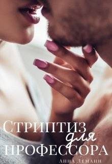 Обложка книги «Стриптиз для профессора»