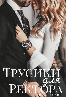 Обложка книги «Трусики для ректора»