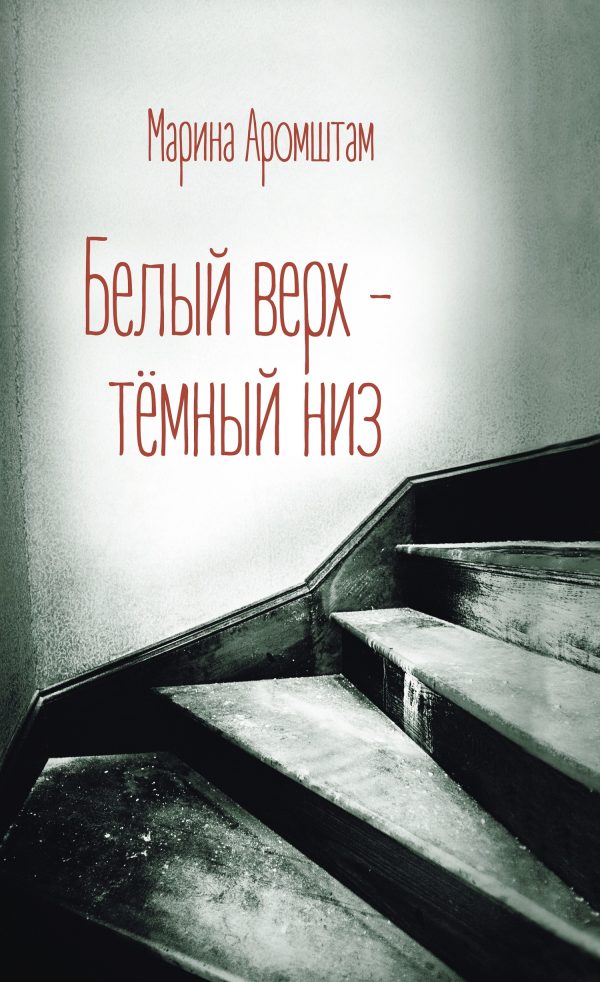 Обложка книги «Белый верх – темный низ»
