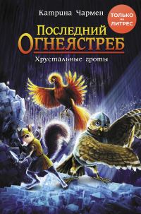 Обложка книги «Хрустальные гроты»