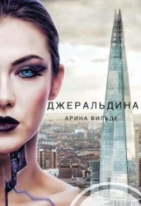 Обложка книги «Джеральдина»