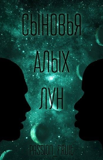 Обложка книги «Сыновья алых лун»