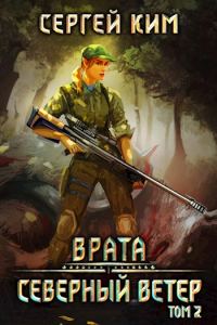 Обложка книги «Северный ветер. Том 2»