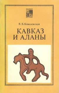 Обложка книги «Кавказ и аланы»