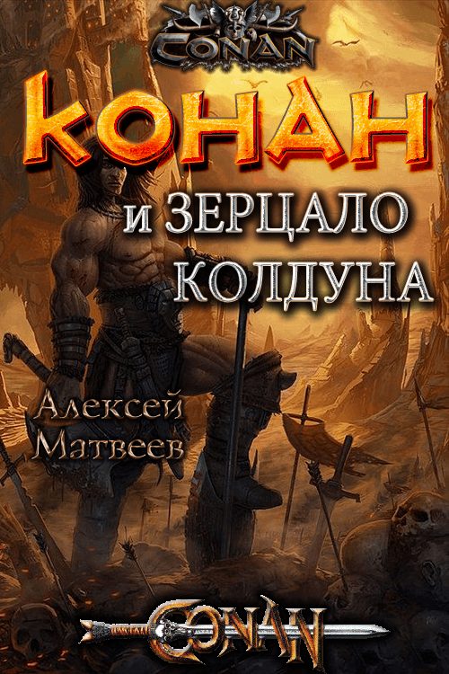 Обложка книги «Конан и Зерцало колдуна»