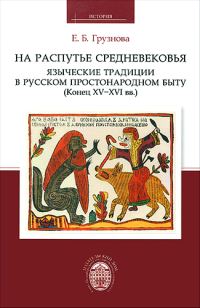 Обложка книги «На распутье средневековья: языческие традиции в русском простонародном быту (конец XV-XVI вв.)»
