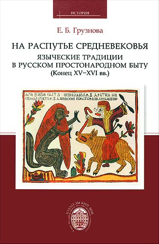 Обложка книги «На распутье средневековья: языческие традиции в русском простонародном быту (конец XV-XVI вв.)»