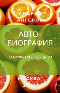 Обложка книги «Автобиография»