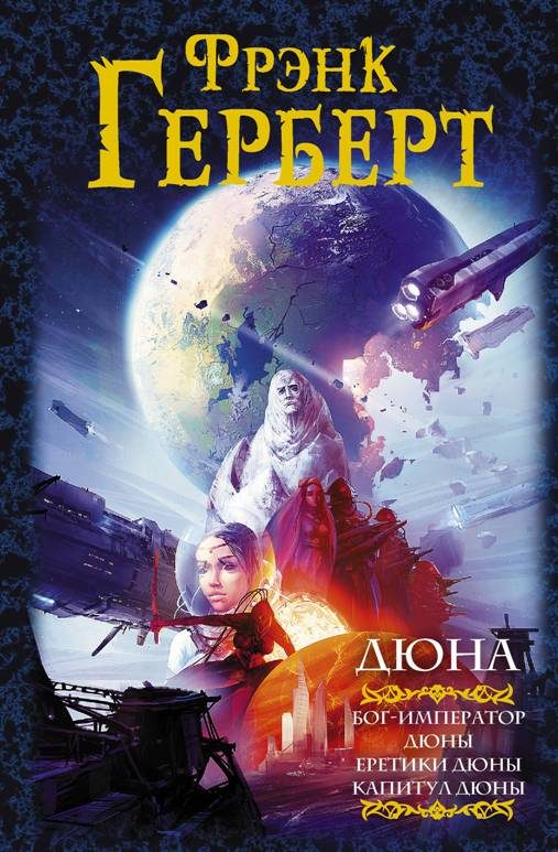 Обложка книги «Дюна: Бог-император Дюны. Еретики Дюны. Капитул Дюны»