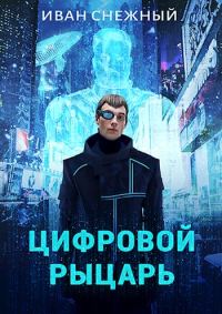 Обложка книги «Цифровой Рыцарь»
