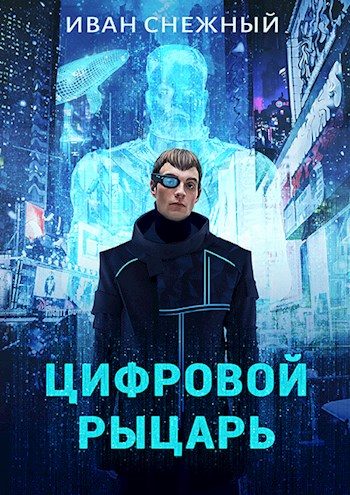 Обложка книги «Цифровой Рыцарь»