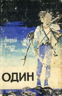 Обложка книги «Один»