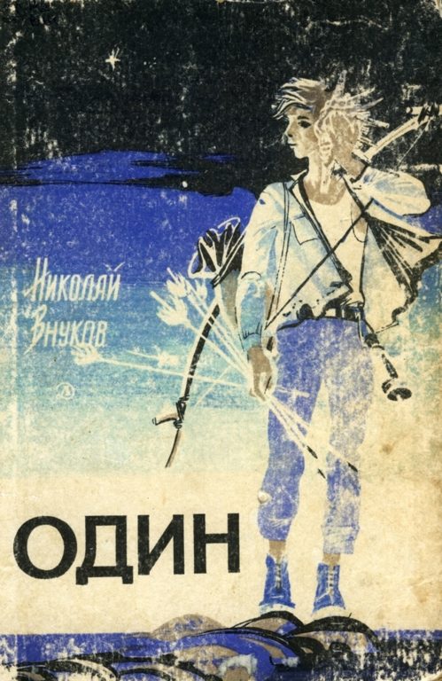 Обложка книги «Один»