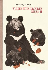 Обложка книги «Удивительные звери»