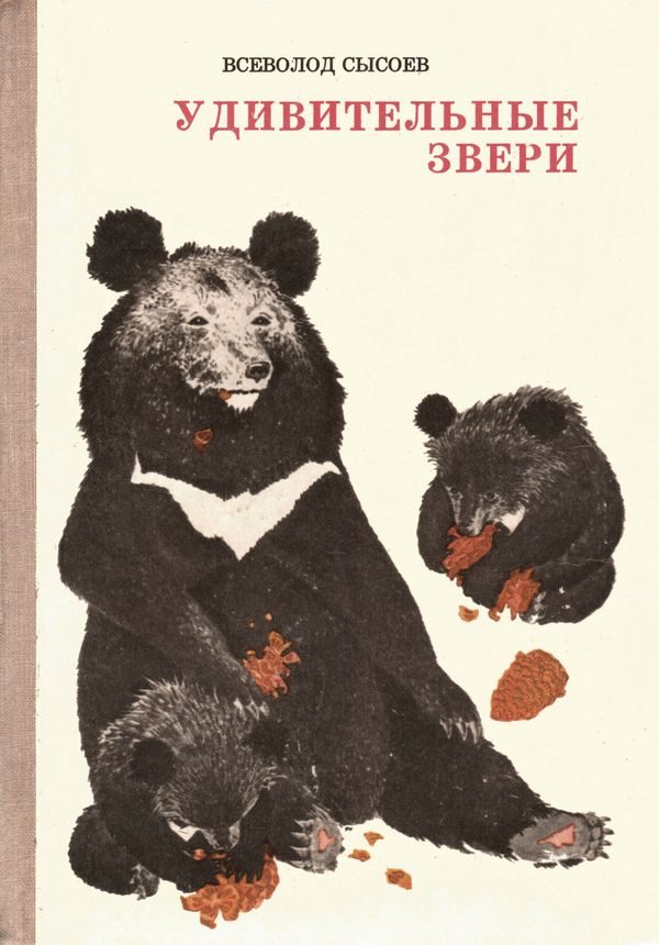 Обложка книги «Удивительные звери»