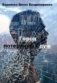 Обложка книги «Город потерянных душ»