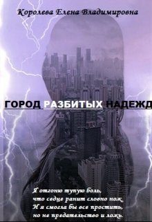Обложка книги «Город разбитых надежд»
