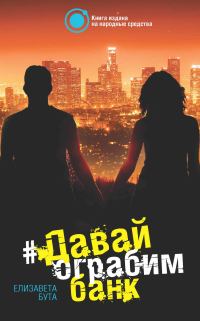 Обложка книги «Давай ограбим банк»