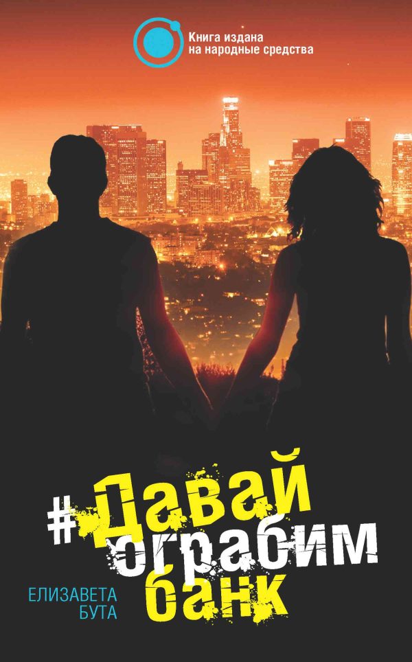 Обложка книги «Давай ограбим банк»