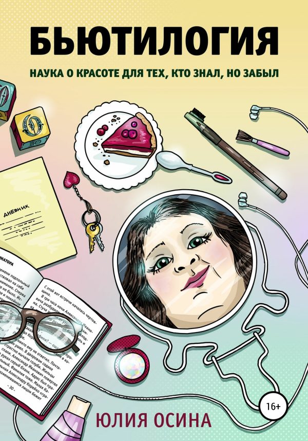 Обложка книги «Бьютилогия. Наука о красоте для тех, кто знал, но забыл»
