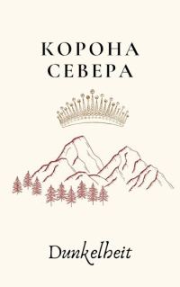 Обложка книги «Корона Севера»