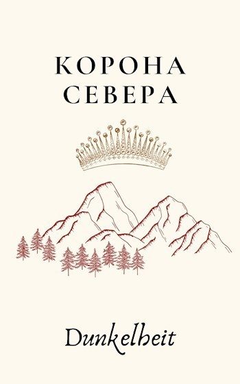 Обложка книги «Корона Севера»