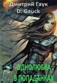 Обложка книги «Однолюбка в попаданках»