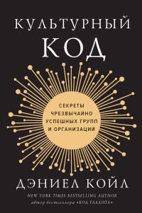 Обложка книги «Культурный код. Секреты чрезвычайно успешных групп и организаций»