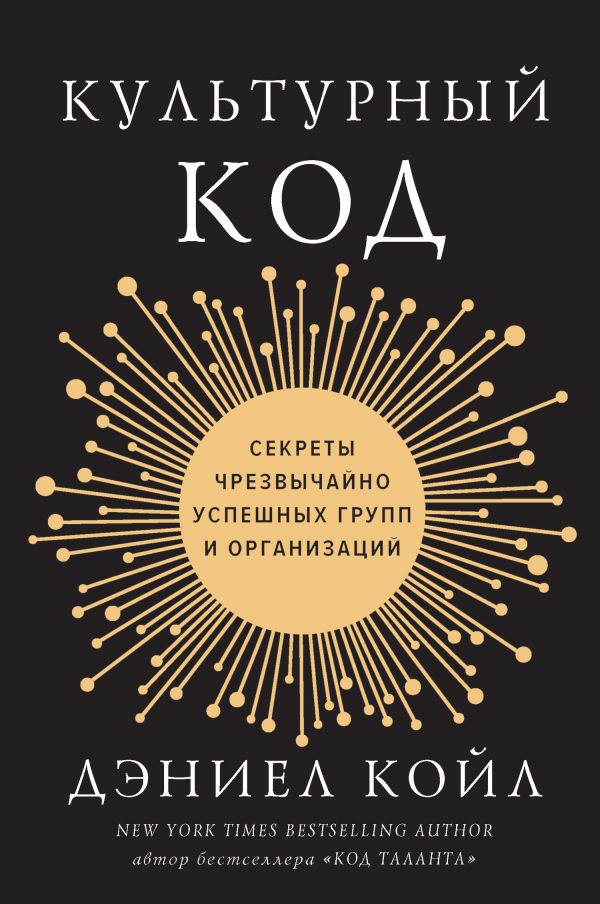 Обложка книги «Культурный код. Секреты чрезвычайно успешных групп и организаций»