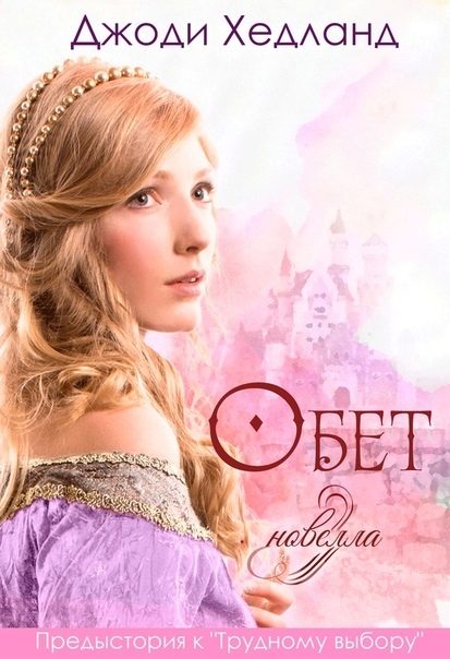 Обложка книги «Обет»