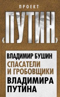 Обложка книги «Спасатели и гробовщики Владимира Путина»