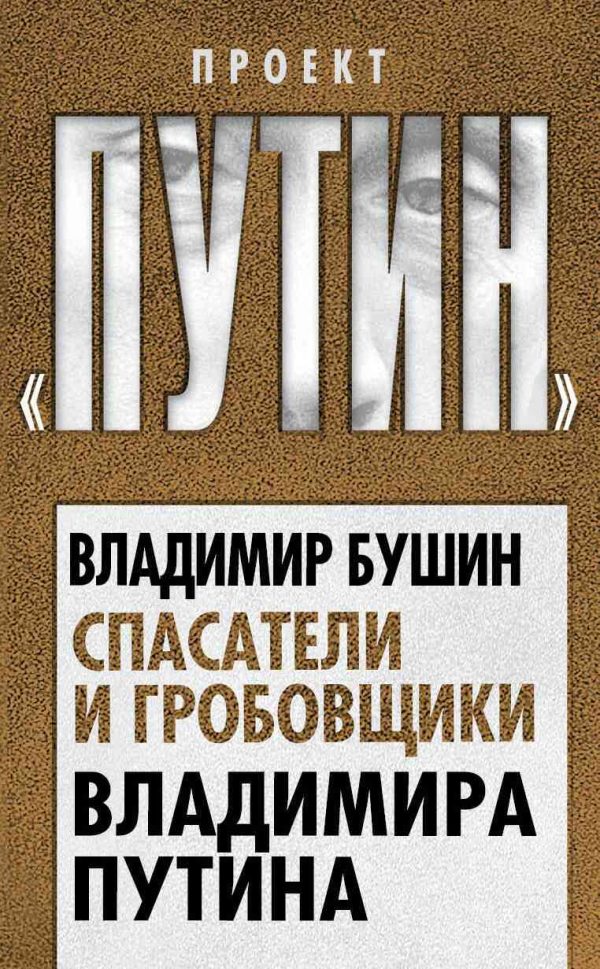 Обложка книги «Спасатели и гробовщики Владимира Путина»