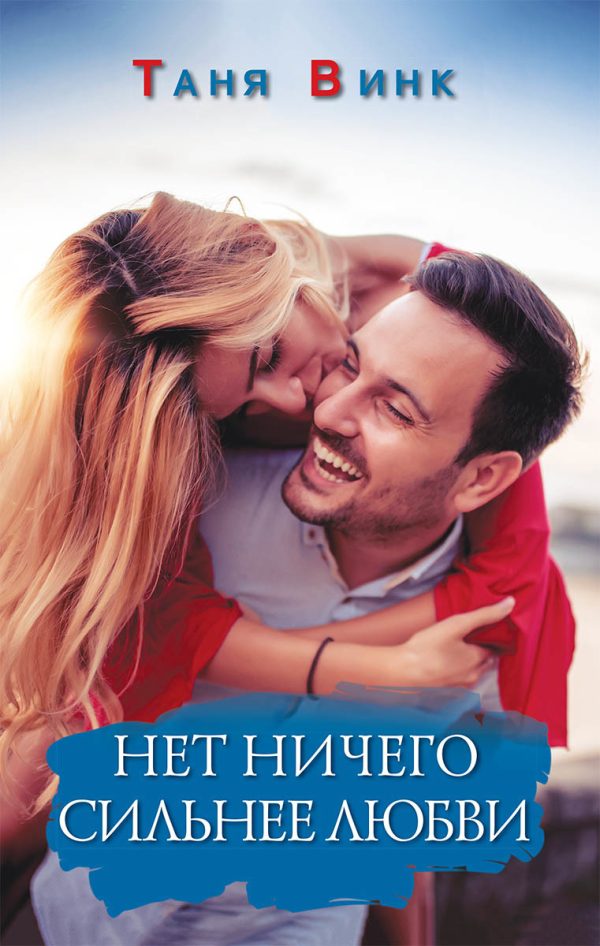 Обложка книги «Нет ничего сильнее любви»