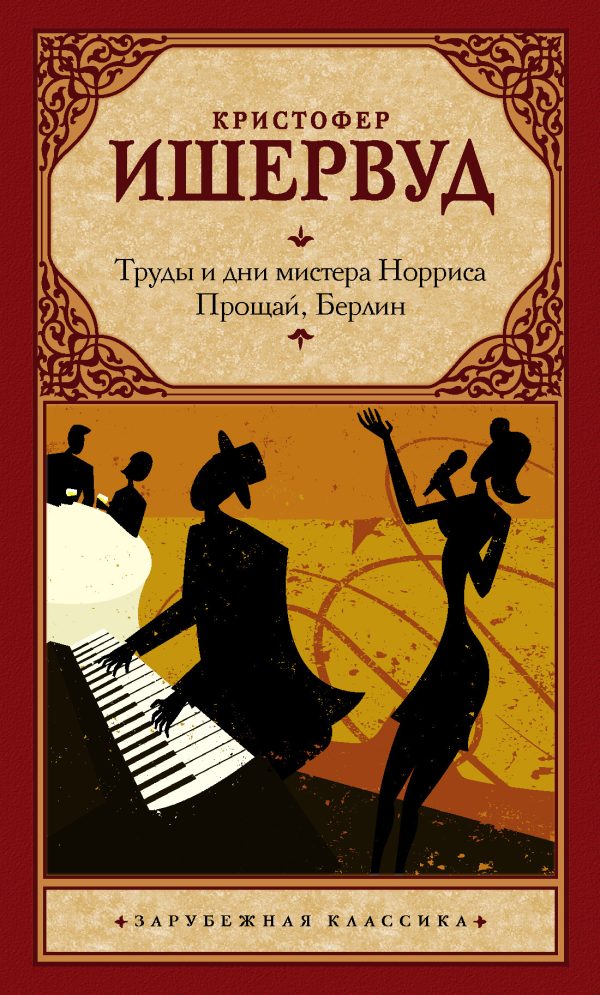 Обложка книги «Труды и дни мистера Норриса. Прощай, Берлин»