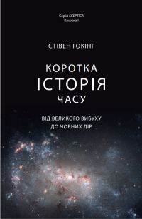 Обложка книги «Коротка історія часу»