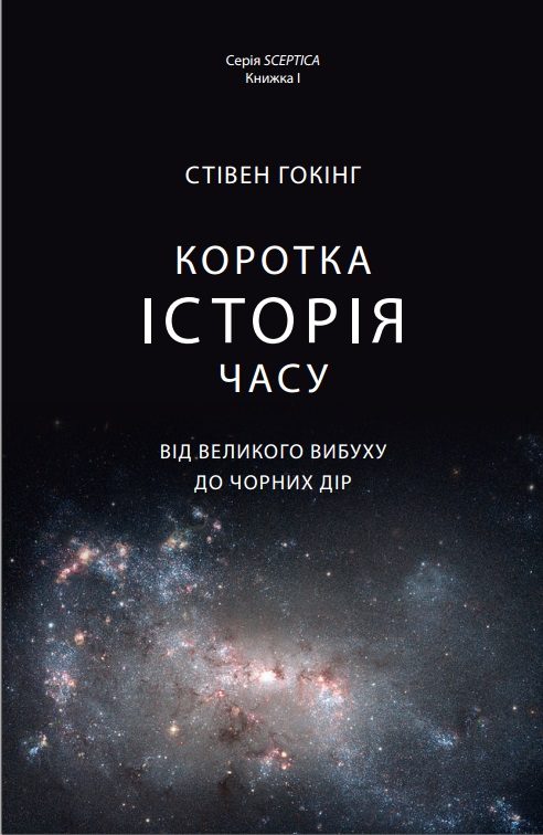 Обложка книги «Коротка історія часу»