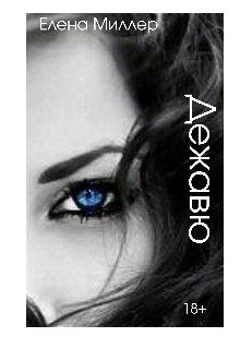 Обложка книги «Дежавю»