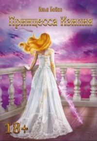 Обложка книги «Принцесса Изилия»