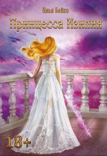 Обложка книги «Принцесса Изилия»