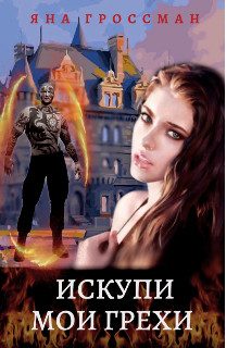 Обложка книги «Искупи мои грехи»