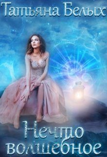 Обложка книги «Нечто волшебное»