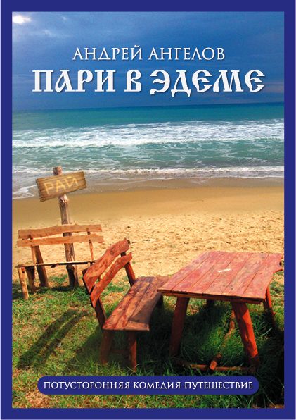 Обложка книги «Пари в Эдеме»