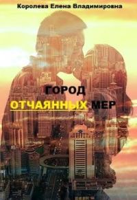 Обложка книги «Город отчаянных мер»