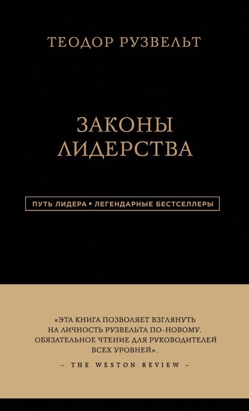 Обложка книги «Законы лидерства»