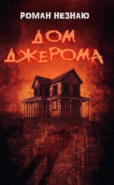 Обложка книги «Дом Джерома»