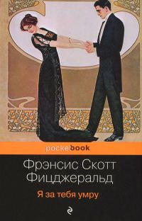 Обложка книги «Я за тебя умру»