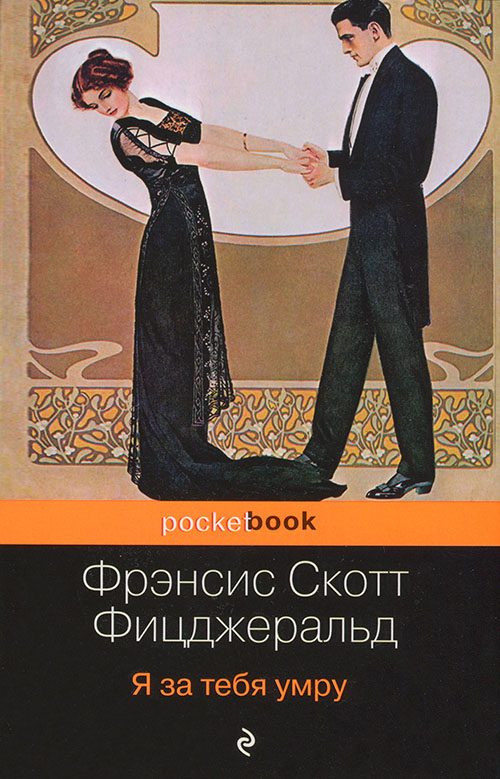 Обложка книги «Я за тебя умру»