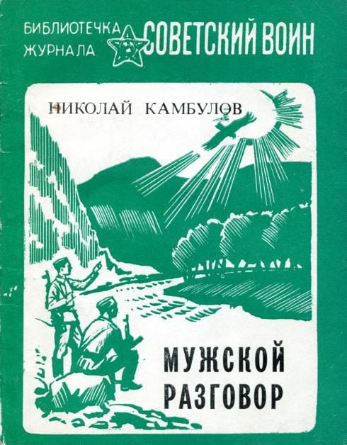 Обложка книги «Мужской разговор»