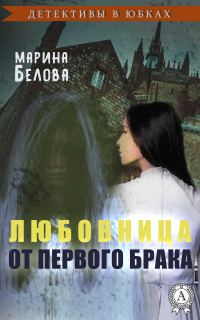 Обложка книги «Любовница от первого брака»