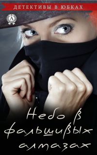 Обложка книги «Небо в фальшивых алмазах»